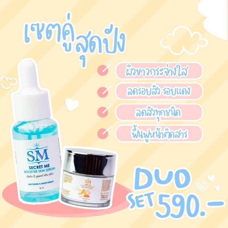 พร้อมส่ง SM SKIN ME เซ็ตคู่ จบทุกปัญหาผิวหน้า