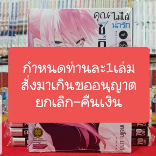 คุณชิกิโมริ ไม่ได้น่ารักแค่อย่างเดียวนะ เล่มที่ 2 หนังสือการ์ตูน มังงะ ชิกิโมริ ไม่ได้น่ารัก แค่อย่างเดียวนะ