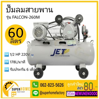 JET ปั๊มลมสายพาน รุ่น FALCON-260M ปั๊มลม 60ลิตร ถังเท่า 70 ลิตร ปั๊มลม ปั๊มลมไฟฟ้า ปั้มลมสายพาน ปั้มลม ปั้มลมไฟฟ้า puma