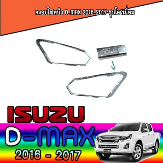 ครอบไฟหน้า//ฝาไฟหน้า   อีซูซุ ดีแม็คซ์ Isuzu D-MAX 2016-2017 ชุบโครเมี่ยม