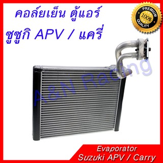 คอล์ยเย็น ตู้แอร์ ซูซูกิ APV / แครี่  คอยล์เย็น Suzuki APV / Carry Evaporator