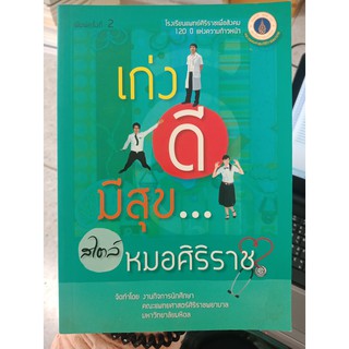 9789741112432 : เก่งดี มีสุข สไตล์หมอศิริราช