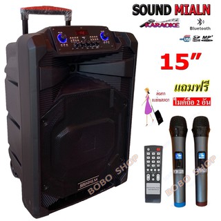 Sound Milan ตู้ลำโพงขยายเสียง ชาร์จไฟ ตู้ลำโพง15นิ้ว ลำโพงกลางแจ้ง บลูทูธ รุ่น ML-2209 TP ฟรี ไมค์ลอยไร้สาย2อัน