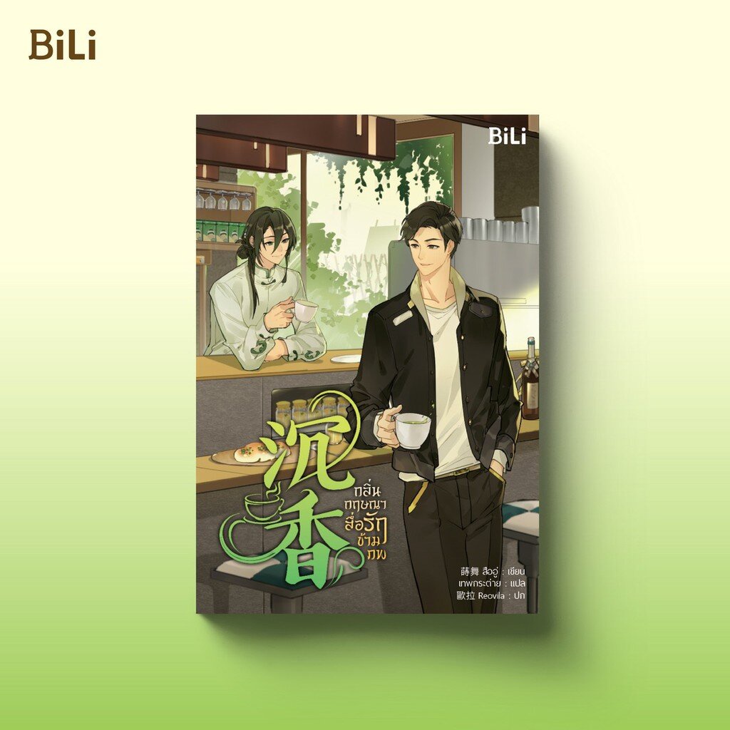 [สนพ.BiLi] กลิ่นกฤษณาสื่อรักข้ามภพ 《沉香》