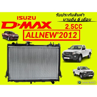 หม้อน้ำ ดีแม็กออนิว DMAX ALL NEW 2.5 หนา 26 มิล เกียร์ธรรมดา แถมฝาหม้อน้ำ