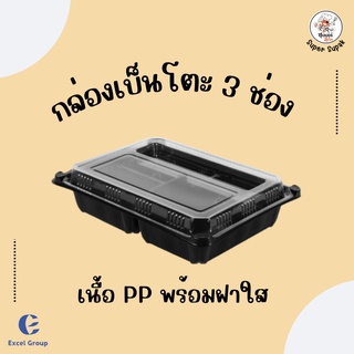 [25ชุด] 📣 กล่องใส่อาหาร เบ็นโตะ 3 ช่อง PP พร้อมฝาใส รุ่นพิเศษ Excel Group ✨