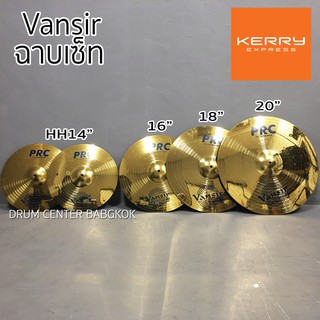 Vansir ฉาบกลองชุดรุ่น PRC เซ็ต 5 ใบ Hi-Hat 14นิ้ว ฉาบ 16นิ้ว…