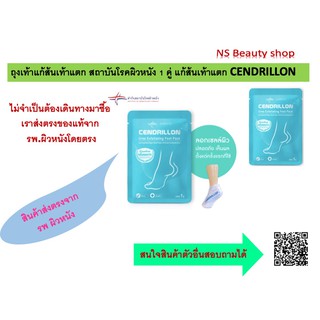 ถุงเท้าแก้ส้นเท้าแตก สถาบันโรคผิวหนัง 1 คู่ แก้ส้นเท้าแตก CENDRILLON