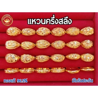 [FLASH SALE ]SM GOLD แหวนครึ่งสลึง(1.9กรัม)  ทองคำแท้ 96.5% มีใบรับประกัน