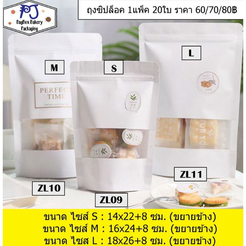 ถุงซิปล็อค ถุงซิปล็อคสีขาว แบบมีหน้าต่าง แพ็คละ 20ใบ