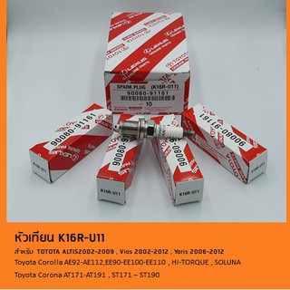 •หัวเทียน K16R-U11 สำหรับรถ TOYOTA altis / vios / yaris / Corolla AE101 AE110 / AE112 / HI-TORQUE / Soluna