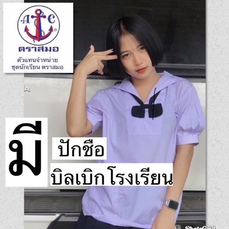 เสื้อนักเรียนปกเรือตราสมอของแท้ 100% มีปักชื่อ❌ไม่รับชำระปลายทาง❌พร้อมบิลเบิกโรงเรียน – โปรปัง