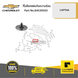 CHEVROLET #94530503 กิ๊บล๊อคแผ่นกันความร้อน CAPTIVA  ของแท้ เบิกศูนย์