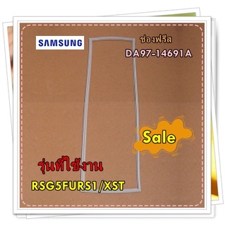 อะไหล่ของแท้/ขอบยางตู้เย็นช่องฟรีสตู้เย็นซัมซุง/DA97-14691A/SAMSUNG/ ASSY GASKET-FRE/รุ่น RSG5FURS1/XST