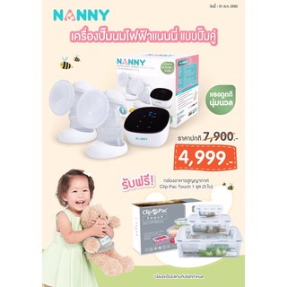 Nanny-ชุดเครื่องปั๊มนมไฟฟ้า แบบปั๊มคู่ พร้อมชุดกล่องถนอนอาหาร Clip Pac 3 ชิ้น มูลค่า 275 บาท ฟรี