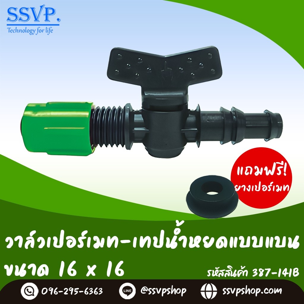 วาล์วเปอร์เมท-เทปน้ำหยดแบบแบน ขนาด 16 x 16 มม. รหัส SSVP-TV5