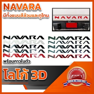 โลโก้ 3D แบบแปะท้ายกระบะ ตัวใหญ่  "NAVARA" ทูโทนขอบสี/สีล้วน คุณภาพดี ติดแน่นทนทาน