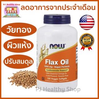 Now Foods Flax Oil น้ำมันเมล็ดแฟลกซ์ น้ำมันเมล็ดลินิน สกัดเย็น 1000 มิลลิกรัม 120 แคปซูล *พร้อมส่ง*