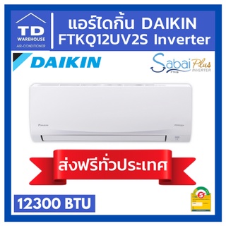 🔥ส่งฟรีทั่วประเทศ🔥 แอร์ไดกิ้น FTKQ12UV2S SABAI INVERTER Daikin 🟢ไม่รวมติดตั้ง🟢