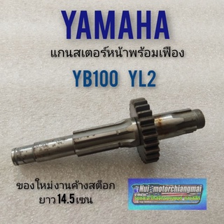 แกนสเตอร์หน้า yb100 yl2 แกนขับ สเตอร์หน้า yamaha yl2 yb100 เพลาตาม + เฟือง yamaha yl2 yb100 1ตัว