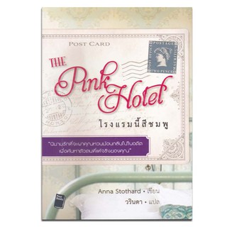 หนังสือ โรงแรมนี้สีชมพู The Pink Hotel