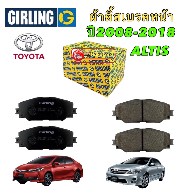 ผ้าเบรค หน้า GIRLING  Toyota Corolla Altis ปี 2008-2018 รหัส 6134259-1T