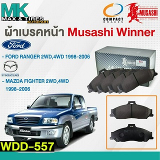 ผ้าเบรคหน้า ดิสเบรคหน้า MAZDA FIGHTER 2WD,4WD 1998-2006 FORD RANGER 2WD,4WD 1998-2006 WDD-557 MUSASHI WINNER