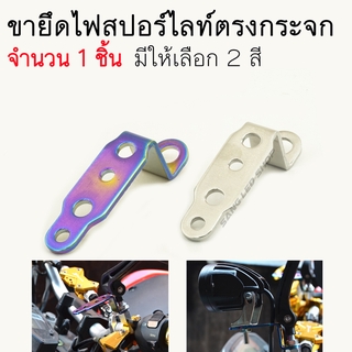 ขายึดไฟสปอร์ตไลท์ ตรงกระจก ขาจับไฟสปอร์ตไลท์ จำนวน 1ชิ้น