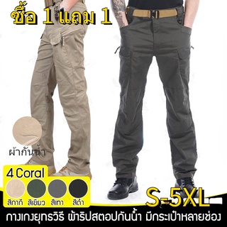 【ซื้อหนึ่งแถมหนึ่ง】（S-5XL）กางเกงยุทธวิธี ผ้าริปสตอปกันน้ำ มีช่องกระเป๋าหลายช่องIX7+IX9