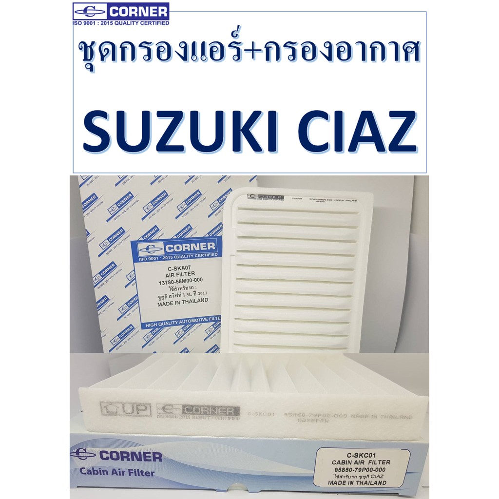 SALE!!!🔥ส่งฟรีลงทะเบียน🔥พร้อมส่ง🔥SKA07+SKC01 ชุดกรองแอร์+กรองอากาศ Corner Suzuki Ciaz 2014-2015