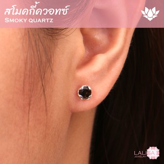 ต่างหูเงินแท้ ฝังพลอยแท้สโมคกี้ควอทซ์ (Smoky Quartz) ช่วยเสริมด้านสุขภาพและสมาธิ ขนาด 5 มิล นน. รวม 0.8 กะรัต