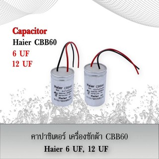 CAPACITOR คาปาซิเตอร์เครื่องซักผ้า Haier CBB60 450V AC 6 uf + 12uf