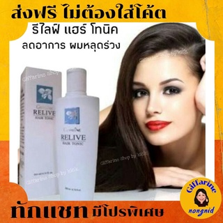 ส่งฟรี รีไลฟ์ แฮร์ โทนิค บำรุงสุขภาพผมเสริมสร้างความแข็งแรง ทำให้ผมหนานุ่ม มีน้ำหนัก ลดการหลุดร่วงของเส้นผม