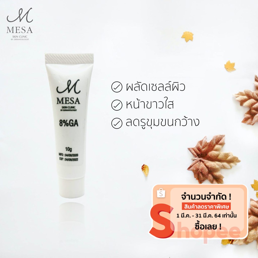 ครีมผลัดเซลล์ผิวหน้า ครีมผลัดเซลล์ผิว ครีมผลัดเซลล์ AHA 8%GA เมษาคลินิก โดยแพทย์ผิวหนัง