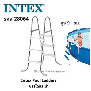 Intex28064 Pool Ladder บันไดสระน้ำ สูง 91 ซม.