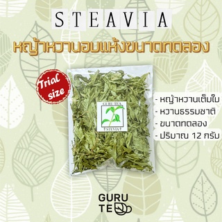 🍃 หญ้าหวานอบแห้ง ขนาดทดลอง 🍃 Stevia 🍃 ขนาด 12 กรัม