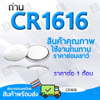 ถ่าน CR1616 ถ่านกระดุม 1616 สำหรับไฟฉาย นาฬิกา ปุ่มกด นาฬิกา ของเล่น (ราคาสำหรับ1ก้อน)