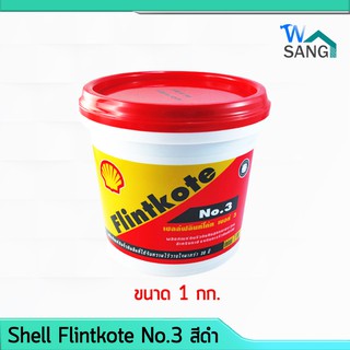 ยางมะตอย สีกันรั่วกันซึม เชลล์ฟลินท์โค้ท เบอร์ 3 Shell Flintkote No.3 สีดำ ขนาด1กก @wsang