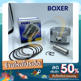 ลูกสูบชุด BOXER 69-70mm