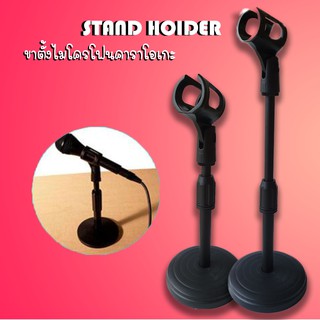 Microphone Stand ขาตั้งไมค์ ขาตั้งไมค์คาราโอเกะ แบบ ยืดหดได้ 20-30 cm