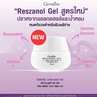 เรสซานอลเจล Reszanol Gelกิฟฟารีน บำรุงหน้ากระจ่างใส ลด ฝ้า กระ จุดดำป้องกันและลดเลือนริ้วรอย