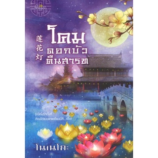 สถาพรบุ๊คส์ ออนทัวร์ หนังสือราคาพิเศษ โคมดอกบัวคืนสารท โดย โนเน โกะ มือหนึ่ง พร้อมส่ง