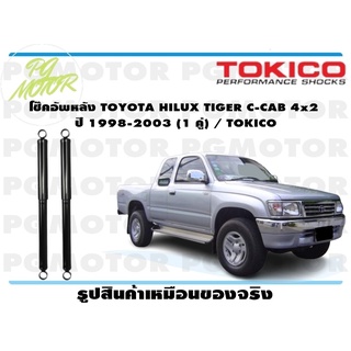 โช๊คอัพหลัง TOYOTA HILUX TIGER C-CAB 4x2 ปี 1998-2003 (1 คู่) / TOKICO