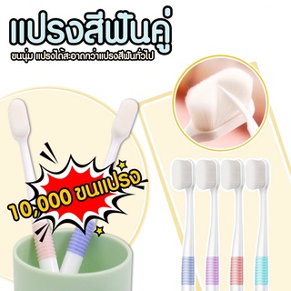 แปรงสีฟันคู่ แปรงสีฟันขนนุ่ม รุ่น10000 สำหรับทุกเพศทุกวัย เด็กสามารถใช้ได้ 1 กล่อง 2 ชิ้น 309