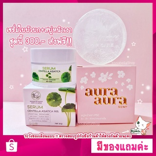 [ ส่งฟรี ] มีของแถม ชุดเซรั่มใบบัวบก + สบู่หน้าเงา ลดสิว ฝ้า กระ หน้าขาว ใส