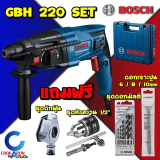 Bosch สว่านโรตารี่ GBH 220 Set แถม ชุดดอกเจาะมัลติ / ดอกสว่าน SDS-plus1 / ที่ดักฝุ่น / หัวสว่านพร้อมอเดปเตอร์ - เจาะปูน