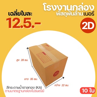 (10ใบ) กล่องไปรษณีย์ กล่อง เบอร์ 2D ขนาด 22x35x28 cm. กล่องพัสดุ กล่องพัสดุฝาชน กล่องกระดาษ