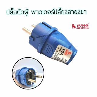 ปลั๊กตัวผู้ Sumoglobal  Power   Scoket plug  Industrial  Socket พาวเวอร์ปลั๊ก 2 สาย 2 ขา 16A