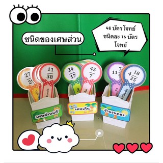 ชนิดของเศษส่วน สื่อคณิตศาสตร์