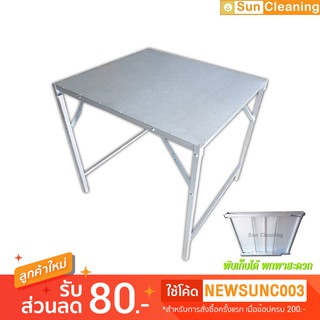 Sun Brand โต๊ะเหล็กพับแผ่นเมทัลชีท สีเงิน รุ่นจิ๋วแจ๋วขาสูง ขนาดกลาง 75x85x75 ซม. โต๊ะวางของ พับเ